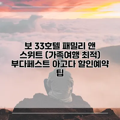 보 33호텔 패밀리 앤 스위트 (가족여행 최적) 부다페스트 아고다 할인예약 팁