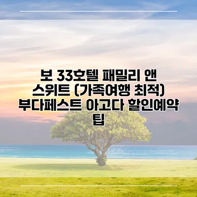 보 33호텔 패밀리 앤 스위트 (가족여행 최적) 부다페스트 아고다 할인예약 팁