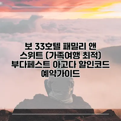 보 33호텔 패밀리 앤 스위트 (가족여행 최적) 부다페스트 아고다 할인코드 예약가이드