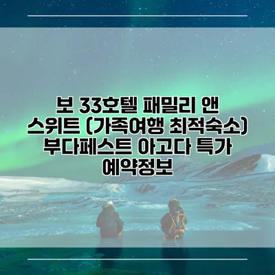 보 33호텔 패밀리 앤 스위트 (가족여행 최적숙소) 부다페스트 아고다 특가 예약정보