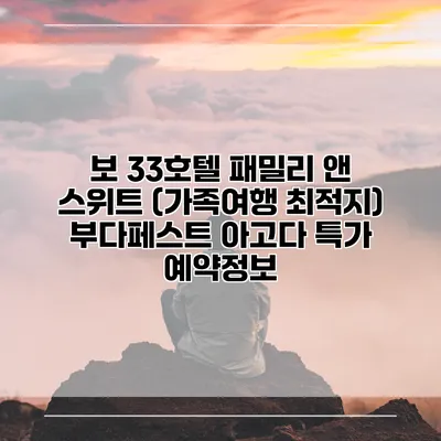 보 33호텔 패밀리 앤 스위트 (가족여행 최적지) 부다페스트 아고다 특가 예약정보
