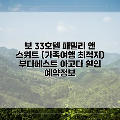 보 33호텔 패밀리 앤 스위트 (가족여행 최적지) 부다페스트 아고다 할인 예약정보