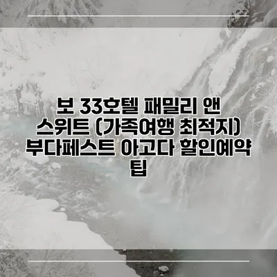보 33호텔 패밀리 앤 스위트 (가족여행 최적지) 부다페스트 아고다 할인예약 팁