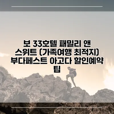 보 33호텔 패밀리 앤 스위트 (가족여행 최적지) 부다페스트 아고다 할인예약 팁