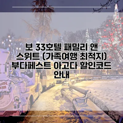 보 33호텔 패밀리 앤 스위트 (가족여행 최적지) 부다페스트 아고다 할인코드 안내