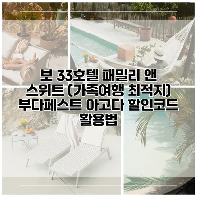 보 33호텔 패밀리 앤 스위트 (가족여행 최적지) 부다페스트 아고다 할인코드 활용법