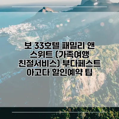 보 33호텔 패밀리 앤 스위트 (가족여행 친절서비스) 부다페스트 아고다 할인예약 팁