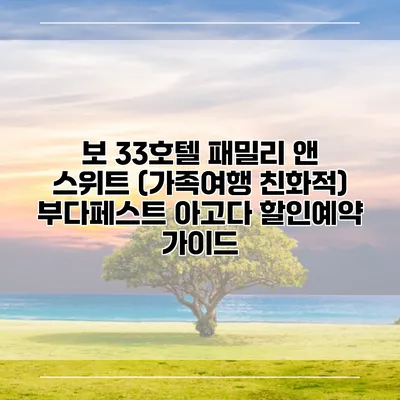 보 33호텔 패밀리 앤 스위트 (가족여행 친화적) 부다페스트 아고다 할인예약 가이드