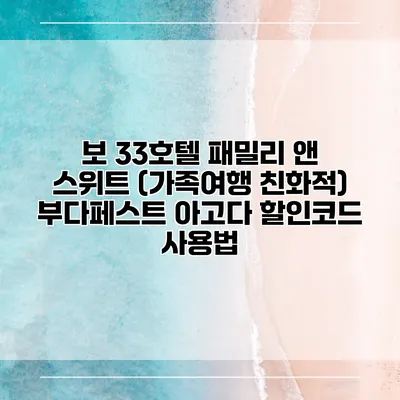 보 33호텔 패밀리 앤 스위트 (가족여행 친화적) 부다페스트 아고다 할인코드 사용법