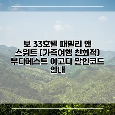 보 33호텔 패밀리 앤 스위트 (가족여행 친화적) 부다페스트 아고다 할인코드 안내