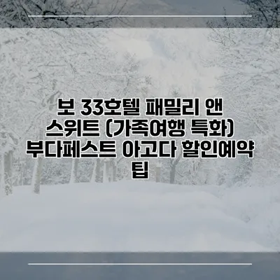 보 33호텔 패밀리 앤 스위트 (가족여행 특화) 부다페스트 아고다 할인예약 팁