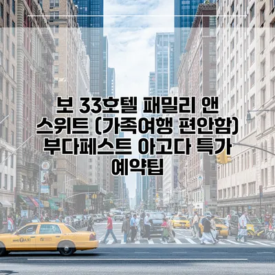 보 33호텔 패밀리 앤 스위트 (가족여행 편안함) 부다페스트 아고다 특가 예약팁