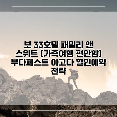 보 33호텔 패밀리 앤 스위트 (가족여행 편안함) 부다페스트 아고다 할인예약 전략