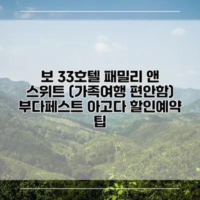 보 33호텔 패밀리 앤 스위트 (가족여행 편안함) 부다페스트 아고다 할인예약 팁