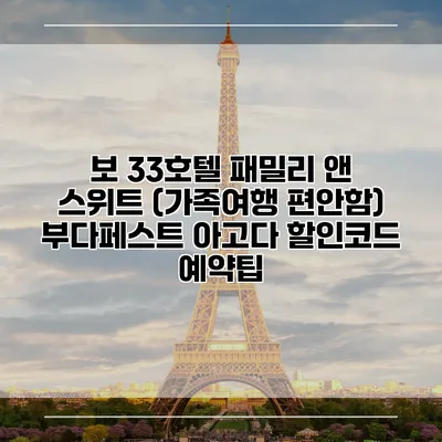 보 33호텔 패밀리 앤 스위트 (가족여행 편안함) 부다페스트 아고다 할인코드 예약팁