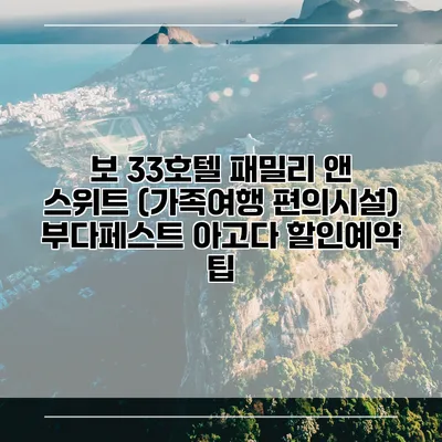 보 33호텔 패밀리 앤 스위트 (가족여행 편의시설) 부다페스트 아고다 할인예약 팁