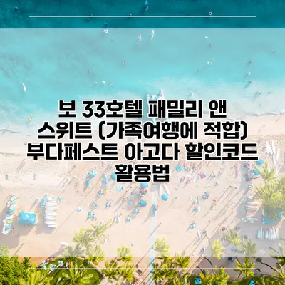보 33호텔 패밀리 앤 스위트 (가족여행에 적합) 부다페스트 아고다 할인코드 활용법