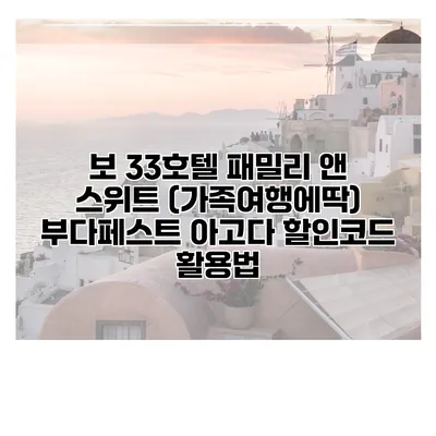 보 33호텔 패밀리 앤 스위트 (가족여행에딱) 부다페스트 아고다 할인코드 활용법
