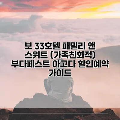 보 33호텔 패밀리 앤 스위트 (가족친화적) 부다페스트 아고다 할인예약 가이드