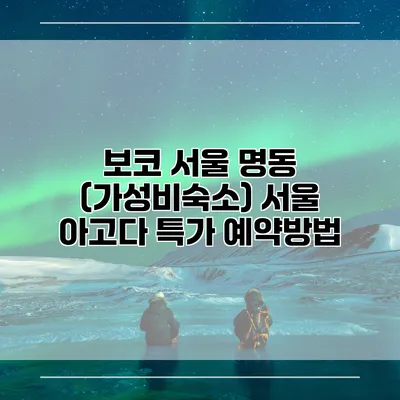 보코 서울 명동 (가성비숙소) 서울 아고다 특가 예약방법