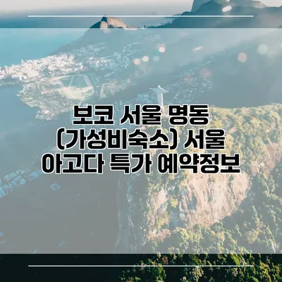 보코 서울 명동 (가성비숙소) 서울 아고다 특가 예약정보