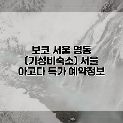 보코 서울 명동 (가성비숙소) 서울 아고다 특가 예약정보