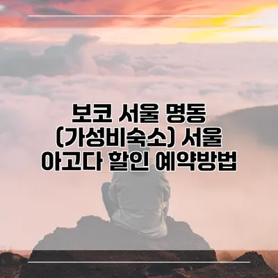 보코 서울 명동 (가성비숙소) 서울 아고다 할인 예약방법