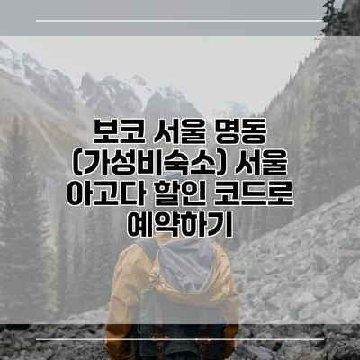 보코 서울 명동 (가성비숙소) 서울 아고다 할인 코드로 예약하기