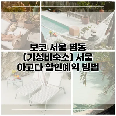 보코 서울 명동 (가성비숙소) 서울 아고다 할인예약 방법