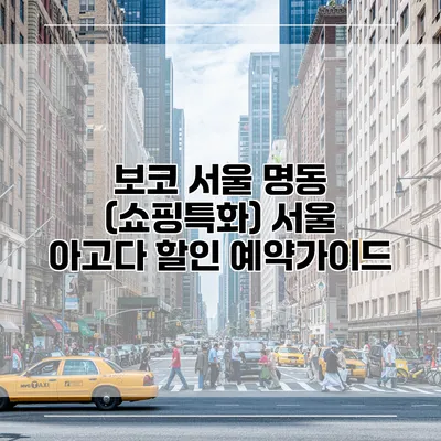 보코 서울 명동 (쇼핑특화) 서울 아고다 할인 예약가이드