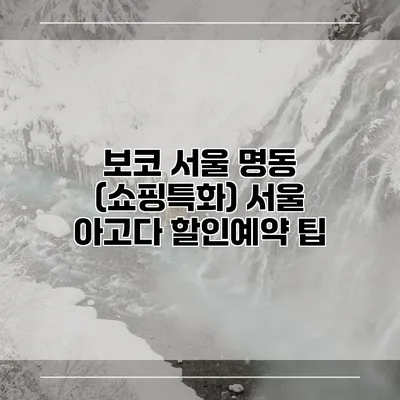 보코 서울 명동 (쇼핑특화) 서울 아고다 할인예약 팁