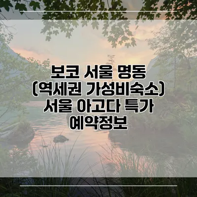 보코 서울 명동 (역세권 가성비숙소) 서울 아고다 특가 예약정보