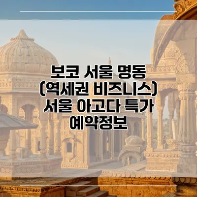 보코 서울 명동 (역세권 비즈니스) 서울 아고다 특가 예약정보