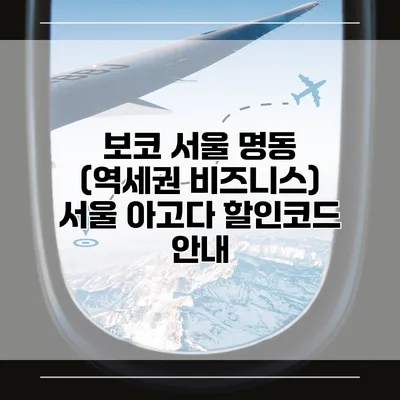 보코 서울 명동 (역세권 비즈니스) 서울 아고다 할인코드 안내