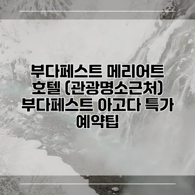 부다페스트 메리어트 호텔 (관광명소근처) 부다페스트 아고다 특가 예약팁