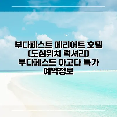 부다페스트 메리어트 호텔 (도심위치 럭셔리) 부다페스트 아고다 특가 예약정보