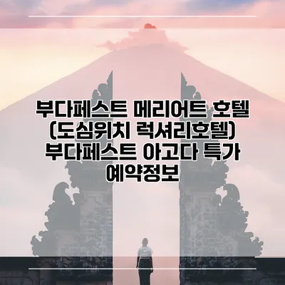부다페스트 메리어트 호텔 (도심위치 럭셔리호텔) 부다페스트 아고다 특가 예약정보