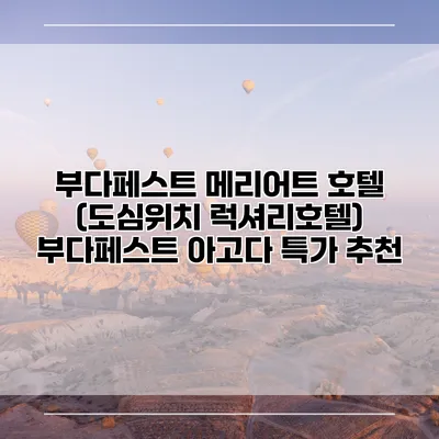 부다페스트 메리어트 호텔 (도심위치 럭셔리호텔) 부다페스트 아고다 특가 추천