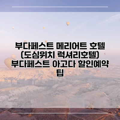 부다페스트 메리어트 호텔 (도심위치 럭셔리호텔) 부다페스트 아고다 할인예약 팁