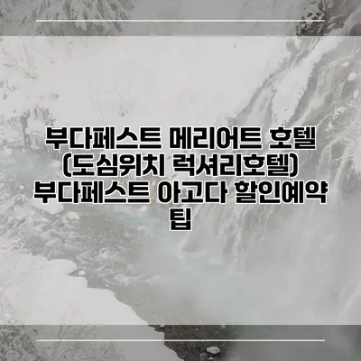 부다페스트 메리어트 호텔 (도심위치 럭셔리호텔) 부다페스트 아고다 할인예약 팁