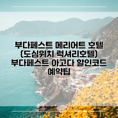 부다페스트 메리어트 호텔 (도심위치 럭셔리호텔) 부다페스트 아고다 할인코드 예약팁