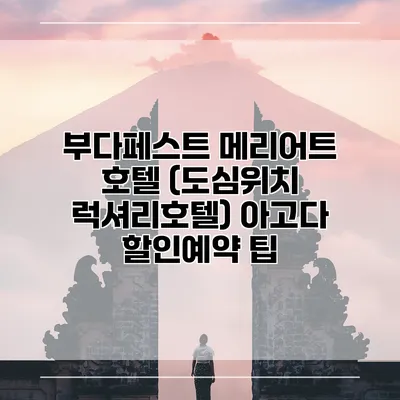 부다페스트 메리어트 호텔 (도심위치 럭셔리호텔) 아고다 할인예약 팁