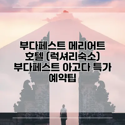 부다페스트 메리어트 호텔 (럭셔리숙소) 부다페스트 아고다 특가 예약팁