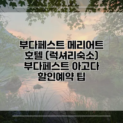 부다페스트 메리어트 호텔 (럭셔리숙소) 부다페스트 아고다 할인예약 팁
