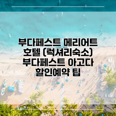 부다페스트 메리어트 호텔 (럭셔리숙소) 부다페스트 아고다 할인예약 팁