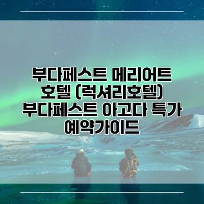 부다페스트 메리어트 호텔 (럭셔리호텔) 부다페스트 아고다 특가 예약가이드