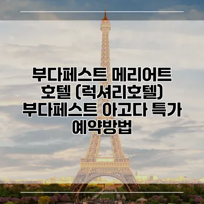 부다페스트 메리어트 호텔 (럭셔리호텔) 부다페스트 아고다 특가 예약방법