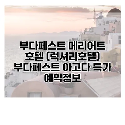 부다페스트 메리어트 호텔 (럭셔리호텔) 부다페스트 아고다 특가 예약정보