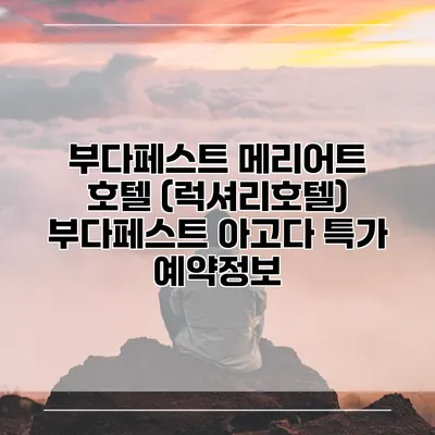 부다페스트 메리어트 호텔 (럭셔리호텔) 부다페스트 아고다 특가 예약정보