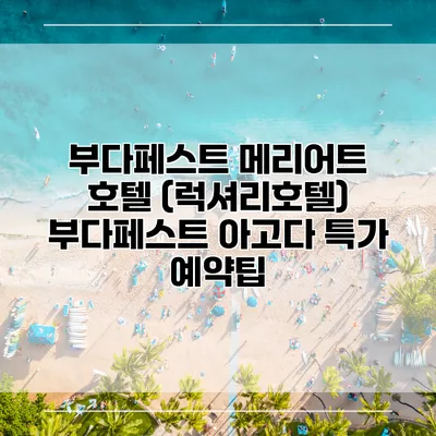 부다페스트 메리어트 호텔 (럭셔리호텔) 부다페스트 아고다 특가 예약팁